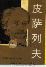 皮萨列夫（1990 PDF版）