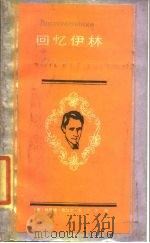 回忆伊林 1985 PDF电子版封面 11072·164 (苏)谢加尔著;王汶译