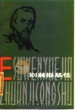别林斯基传   1985  PDF电子版封面  10093·658  （苏）波利亚科夫（Поляков，М.）著；力冈译 