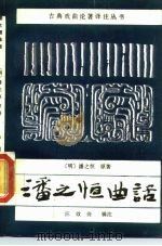 潘之恒曲话（1988 PDF版）