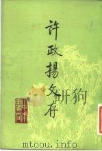 许政扬文存（1984 PDF版）