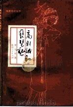 高则诚和《琵琶记》 1984 PDF电子版封面 10094·534 侯百朋著