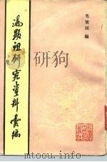 汤显祖研究资料汇编（1986 PDF版）