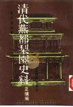 清代燕都梨园史料  正续编  上（1988 PDF版）