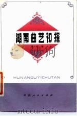 湖南曲艺初探 1979 PDF电子版封面 10109·1209 龙华著
