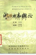 浙江方志概论 1985 PDF电子版封面 林正秋主编