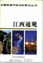江西通观 1987 PDF电子版封面 7800020053 陈星等编