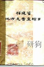 福建省地方志普查综目（ PDF版）