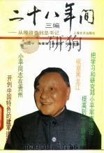 二十八年间 三编 从师政委到总书记 1992 PDF电子版封面 7532109968 杨国宇等编