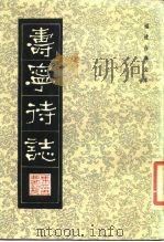 福建古典文库 寿宁待志 1983 PDF电子版封面 10173·364 (明)冯梦龙