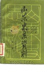山东史志资料 1984 第2辑 总第7辑 1984 PDF电子版封面 11099·274 山东省地方史志编纂委员会编