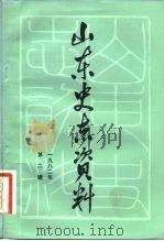 山东史志资料 1982年 第2辑 总第2辑 1982 PDF电子版封面 11099·239 山东省地方史志编纂委员会编