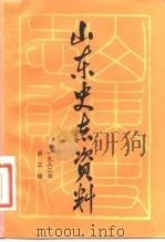 山东史志资料 1983年 第3辑 总第5辑 1983 PDF电子版封面 11099·263 山东省地方史志编纂委员会编