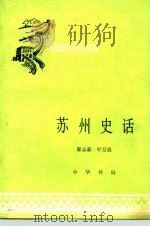 苏州史话 1980 PDF电子版封面 11018·896 廖志豪,叶万忠编