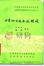 山东地方史志纵横谈（1985 PDF版）