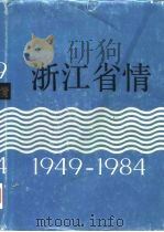 浙江省情 1949-1984 1986 PDF电子版封面 17103·11 浙江省经济研究中心