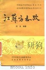 江苏方志考（1985 PDF版）