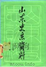 山东史志资料  1985年第1辑  总第8辑   1985  PDF电子版封面  11099·294  山东省地方史志编纂委员会编 