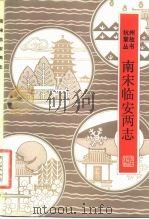 南宋临安两志 1983 PDF电子版封面 11103·72 (宋)周淙,施谔撰