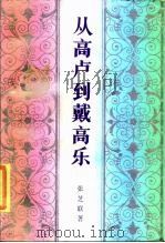 从高卢到戴高乐（1988 PDF版）