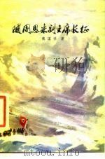 随周恩来副主席长征   1976  PDF电子版封面  10009·603  魏国禄著 