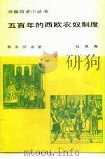 五百年的西欧农奴制度 1982 PDF电子版封面 11017·595 马克尧著