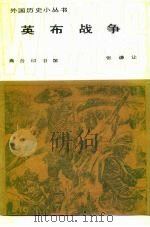 英布战争（1986 PDF版）