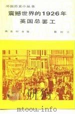震撼世界的1926年英国总罢工   1983  PDF电子版封面  11017·609  蔡树立编著 