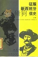 征服新西班牙信使 上 1988 PDF电子版封面 7100003601 (西)卡斯蒂略(Castillo,B.D.del.)著;江