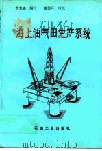 海上油气田生产系统 1993 PDF电子版封面 7502108807 曾宪锦编写