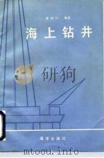 海上钻井 1985 PDF电子版封面 13193·0448 郭绍什编著