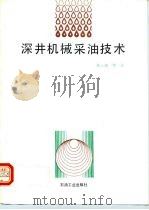 深井机械采油技术   1992  PDF电子版封面  7502108114  朱云祖等译 