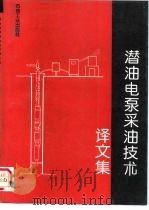 潜油电泵采油技术译文集 1993 PDF电子版封面 7502108416 何百平,王晓屏等译