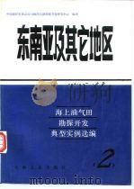 海上油气田勘探开发典型实例选编 2 东南亚及其它地区 1990 PDF电子版封面 7502100776 中国海洋石油总公司海洋石油勘探开发研究中心编译