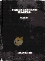 94国际石油与石油化工科技研讨会论文集  化工部分（ PDF版）