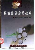稠油出砂冷采技术 1998 PDF电子版封面 7502123628 程绍志等编著