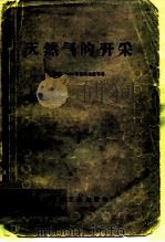 天然气的开采（1957 PDF版）