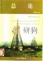 总论 1997 PDF电子版封面 7502119485 冈秦麟主编