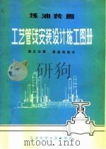 炼油装置工艺管线安装设计施工图册  第5分册  保温和保冷   1975  PDF电子版封面  15063·油23  《炼油装置工艺菅线安装设计施工图册》编写小组编 