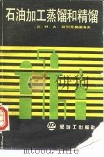 石油加工蒸馏和精馏（1989 PDF版）