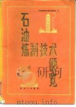 石油炼制技术便览 第3版 1990 PDF电子版封面 780043057X (日)川濑义和等著;《石油炼制技术便览》翻译组译