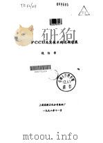 FCCU及其技术的近期进展（1992 PDF版）