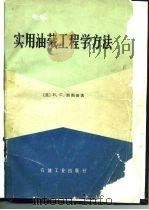实用油藏工程学方法 1982 PDF电子版封面 15037·2347 (美)斯利德(H.C. Slider)著;徐怀大译