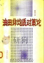 油田非均质对策论   1993  PDF电子版封面  7502109064  陈永生著 