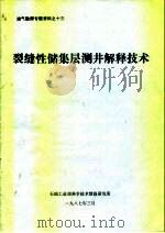 油气勘探专题资料之十三  裂缝性储集层测井解释技术（1987 PDF版）