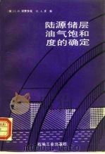 陆源储层油气饱和度的确定（1994 PDF版）