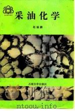91国优教材 采油化学 1989年05月第1版 PDF电子版封面 赵福麟