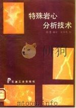 特殊岩心分析技术（1993 PDF版）
