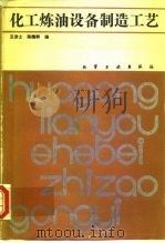 化工炼油设备制造工艺（1988 PDF版）