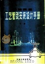 炼油装置工艺管线安装设计手册 下 1978 PDF电子版封面 15037·2006 《炼油装置工艺管线安装设计手册》编写组编